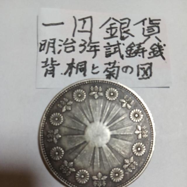 一円銀貨。 < ホビー  一円銀貨。 < ホビーの
