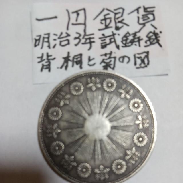 一円銀貨。 < ホビー  一円銀貨。 < ホビーの