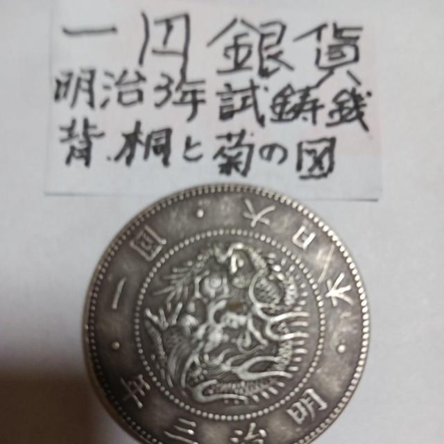 一円銀貨。 < ホビー  一円銀貨。 < ホビーの