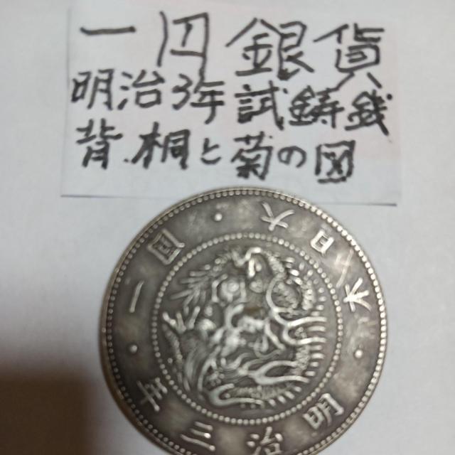 一円銀貨。 < ホビー  一円銀貨。 < ホビーの