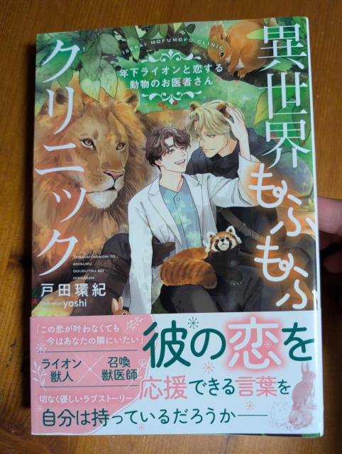 小説 BL 8月刊 異世界もふもふクリニック 年下ライオンと恋する動物のお医者さん 戸田環紀 リンクスロマンスノベル < 本/雑誌 小説 BL 8月刊 異世界もふもふクリニック 年下ライオンと恋する動物のお医者さん 戸田環紀 リンクスロマンスノベル < 本/雑誌の