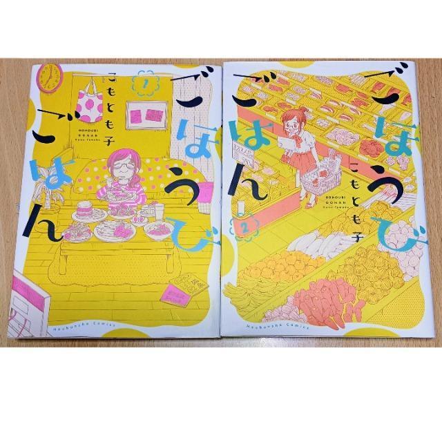 こもとも子 『ごほうびごはん』 1-2巻 < アニメ/コミック/キャラクター こもとも子 『ごほうびごはん』 1-2巻 < アニメ/コミック/キャラクターの