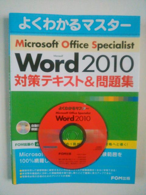 FOM出版 MOS WORD 2010 対策テキスト&問題集 中古本  < 本/雑誌  FOM出版 MOS WORD 2010 対策テキスト&問題集 中古本   < 本/雑誌の
