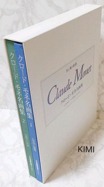 クロード・モネ名画集 光と風の軌跡 2冊セット 大型本 Claude Monet Masterpieces < 本/雑誌  クロード・モネ名画集 光と風の軌跡 2冊セット 大型本 Claude Monet Masterpieces < 本/雑誌の