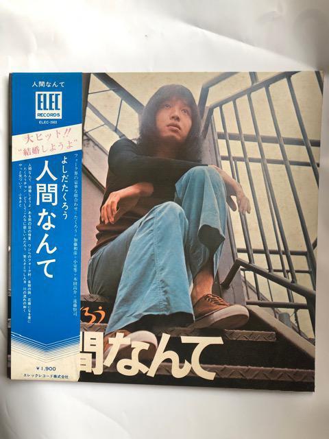 LPレコード盤よしだたくろう/人間なんて < CD/DVD/ビデオ  LPレコード盤よしだたくろう/人間なんて  < CD/DVD/ビデオの