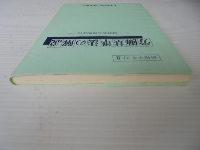 \ J@̉ \ʓIJ֌W@\ 䐳ꋴo ۊǕi Vi gpi  {/G 