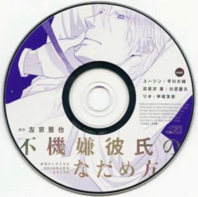 不機嫌彼氏のなだめ方 ドラマCD 付録 < CD/DVD/ビデオ  不機嫌彼氏のなだめ方 ドラマCD 付録  < CD/DVD/ビデオの