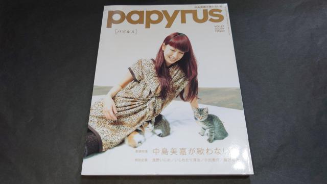 papyrus (パピルス) DECEMBER 2009 VOL.27 中島美嘉 北川悠仁 長澤まさみ 藤原竜也 小出恵介 < タレントグッズ  papyrus (パピルス) DECEMBER 2009 VOL.27 中島美嘉 北川悠仁 長澤まさみ 藤原竜也 小出恵介  < タレントグッズの