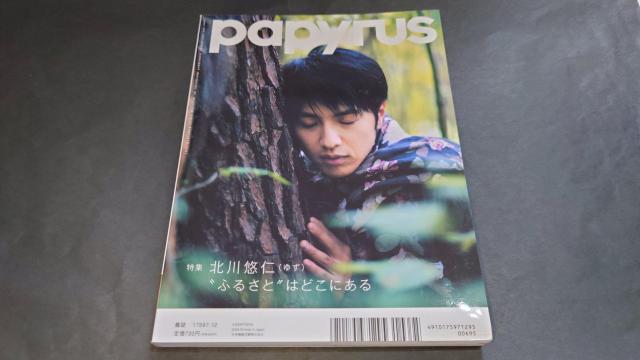 papyrus (パピルス) DECEMBER 2009 VOL.27 中島美嘉 北川悠仁 長澤まさみ 藤原竜也 小出恵介 < タレントグッズ  papyrus (パピルス) DECEMBER 2009 VOL.27 中島美嘉 北川悠仁 長澤まさみ 藤原竜也 小出恵介 < タレントグッズの