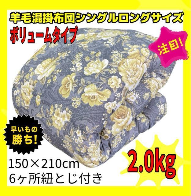 国産ボリューム羊毛混掛布団☆シングルロングサイズ☆150×210cm☆2.0kg < インテリア/ライフ 国産ボリューム羊毛混掛布団☆シングルロングサイズ☆150×210cm☆2.0kg < インテリア/ライフの