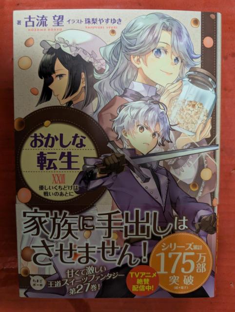 おかしな転生 第27巻 < 本/雑誌  おかしな転生 第27巻  < 本/雑誌の