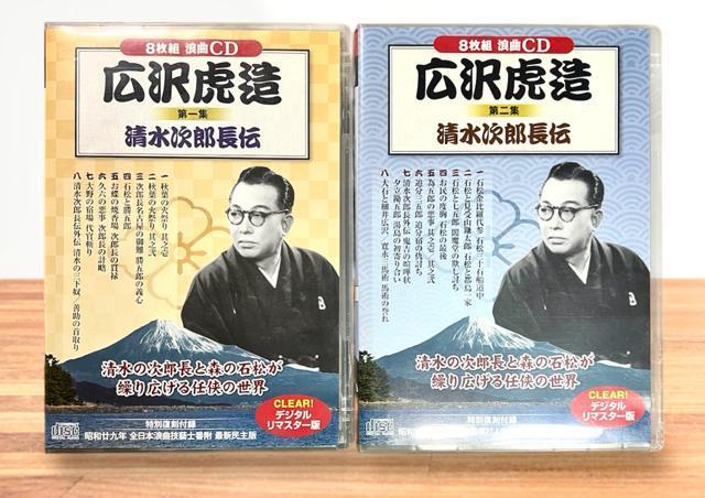 広沢虎造 第1集 +第2集 清水次郎長伝 【浪曲】 《各CD8枚組》計16枚 < CD/DVD/ビデオ  広沢虎造 第1集 +第2集 清水次郎長伝 【浪曲】 《各CD8枚組》計16枚  < CD/DVD/ビデオの