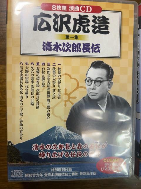 広沢虎造 第1集 +第2集 清水次郎長伝 【浪曲】 《各CD8枚組》計16枚 < CD/DVD/ビデオ  広沢虎造 第1集 +第2集 清水次郎長伝 【浪曲】 《各CD8枚組》計16枚 < CD/DVD/ビデオの