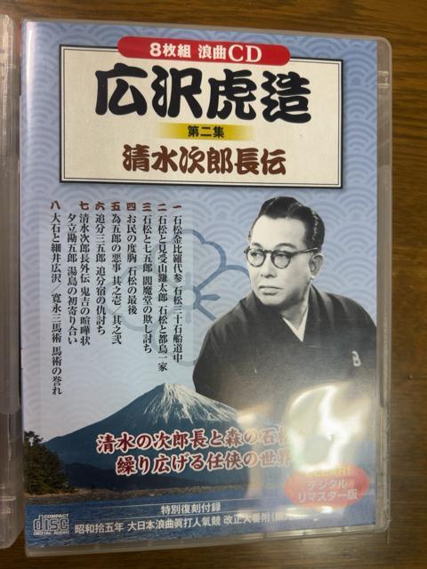 広沢虎造 第1集 +第2集 清水次郎長伝 【浪曲】 《各CD8枚組》計16枚 < CD/DVD/ビデオ  広沢虎造 第1集 +第2集 清水次郎長伝 【浪曲】 《各CD8枚組》計16枚 < CD/DVD/ビデオの