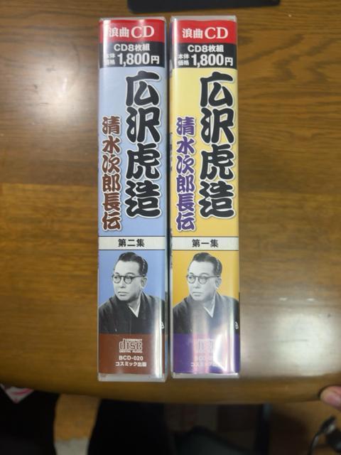 広沢虎造 第1集 +第2集 清水次郎長伝 【浪曲】 《各CD8枚組》計16枚 < CD/DVD/ビデオ  広沢虎造 第1集 +第2集 清水次郎長伝 【浪曲】 《各CD8枚組》計16枚 < CD/DVD/ビデオの