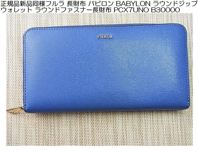正規品新品同様フルラ 長財布 バビロン BABYLON ラウンドファスナー長財布 PCX7UNO B30000 < ブランド 正規品新品同様フルラ 長財布 バビロン BABYLON ラウンドファスナー長財布 PCX7UNO B30000 < ブランドの