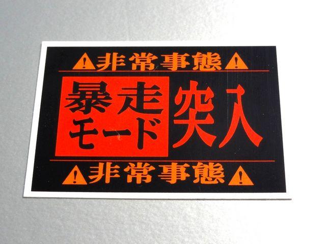 _暴走モード突入ステッカー LLサイズ エヴァンゲリオン シール < 自動車/バイク _暴走モード突入ステッカー LLサイズ エヴァンゲリオン シール < 自動車/バイク