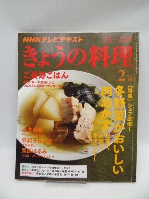 1905 NHKテキスト きょうの料理 2016年 02 月号 < 本/雑誌 1905 NHKテキスト きょうの料理 2016年 02 月号 < 本/雑誌の