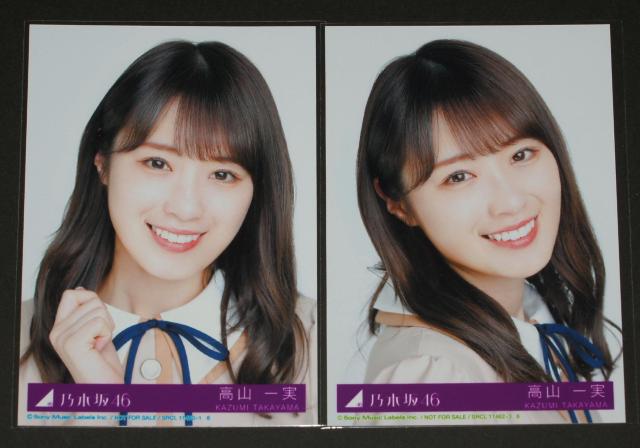 乃木坂46 しあわせの保護色 生写真2枚 高山一実 < タレントグッズ  乃木坂46 しあわせの保護色 生写真2枚 高山一実  < タレントグッズの
