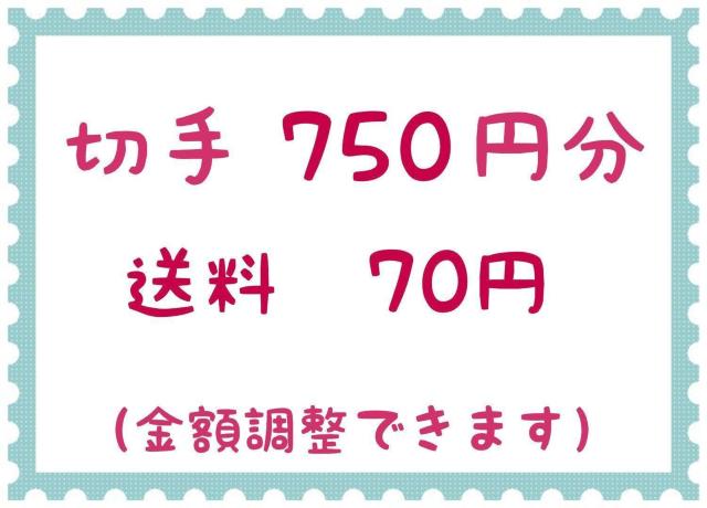 切手750円+送料70円【ポイント消化】 < ホビー  切手750円+送料70円【ポイント消化】  < ホビーの