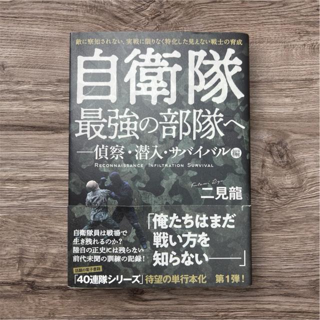 自衛隊最強の部隊へ―偵察・潜入・サバイバル編 《単行本》 【戦争・戦闘】 < 本/雑誌  自衛隊最強の部隊へ―偵察・潜入・サバイバル編 《単行本》 【戦争・戦闘】  < 本/雑誌の