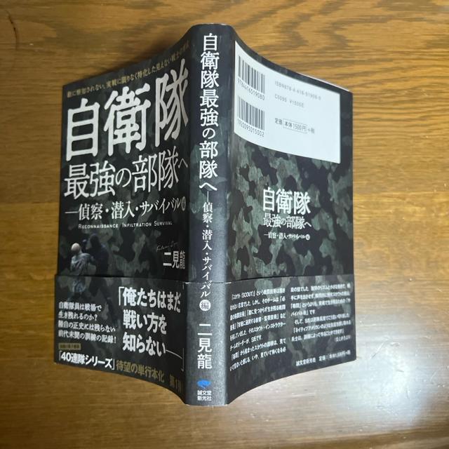 自衛隊最強の部隊へ―偵察・潜入・サバイバル編 《単行本》 【戦争・戦闘】 < 本/雑誌  自衛隊最強の部隊へ―偵察・潜入・サバイバル編 《単行本》 【戦争・戦闘】 < 本/雑誌の