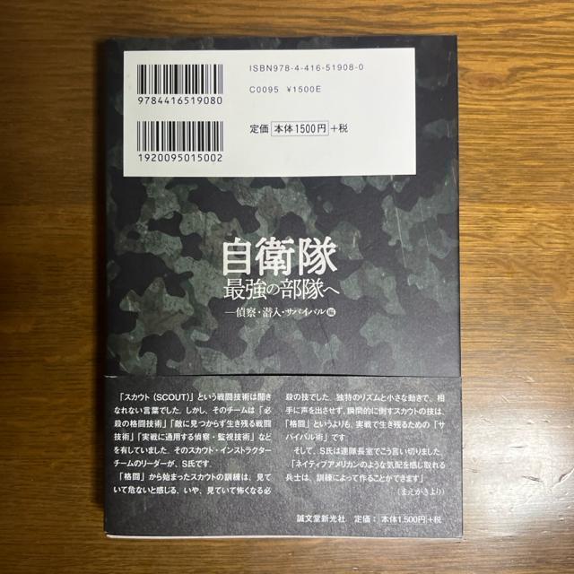 自衛隊最強の部隊へ―偵察・潜入・サバイバル編 《単行本》 【戦争・戦闘】 < 本/雑誌  自衛隊最強の部隊へ―偵察・潜入・サバイバル編 《単行本》 【戦争・戦闘】 < 本/雑誌の