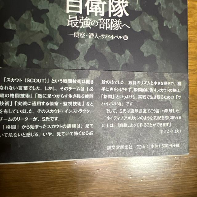 自衛隊最強の部隊へ―偵察・潜入・サバイバル編 《単行本》 【戦争・戦闘】 < 本/雑誌  自衛隊最強の部隊へ―偵察・潜入・サバイバル編 《単行本》 【戦争・戦闘】 < 本/雑誌の