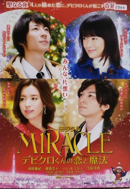 中古DVD MIRACLE デビクロくんの恋と魔法 < CD/DVD/ビデオ 中古DVD MIRACLE デビクロくんの恋と魔法 < CD/DVD/ビデオの