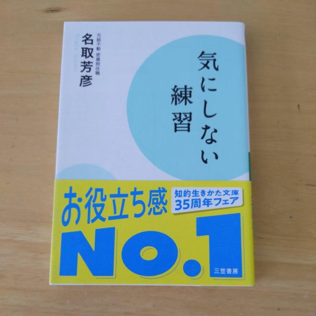 気にしない練習 < 本/雑誌 気にしない練習 < 本/雑誌の