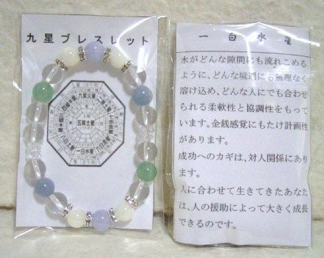 *九星ブレスレット*一白水星(女性用) < 女性アクセサリー/時計 *九星ブレスレット*一白水星(女性用) < 女性アクセサリー/時計の