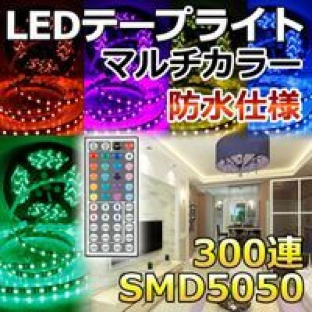 送料無料 5m LEDテープ RGB 防水 300連 < インテリア/ライフ  送料無料 5m LEDテープ RGB 防水 300連 < インテリア/ライフの