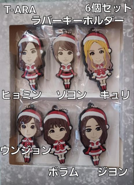 ☆T-ARA  ラバーキーホルダー  6個フルセット ☆新品未開封 < タレントグッズ  ☆T-ARA  ラバーキーホルダー  6個フルセット ☆新品未開封  < タレントグッズの