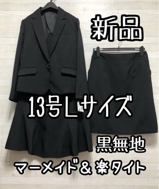 新品☆13号Lサイズ♪黒無地♪お仕事スーツ♪2スカート♪マーメイド☆Q432 < 女性ファッション 新品☆13号Lサイズ♪黒無地♪お仕事スーツ♪2スカート♪マーメイド☆Q432 < 女性ファッションの