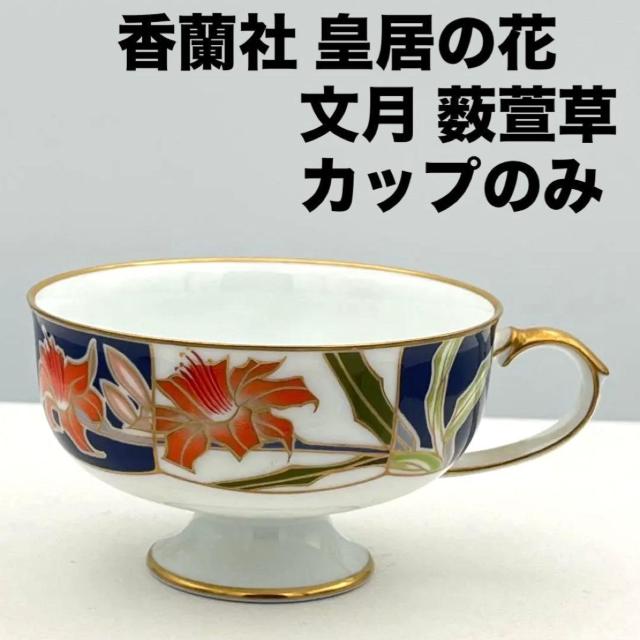 美品 香蘭社 ティーカップ&ソーサー カップのみ 皇居の花シリーズ 文月 ヤブカンゾウ 藪萱草 限定品 1984年 < インテリア/ライフ 美品 香蘭社 ティーカップ&ソーサー カップのみ 皇居の花シリーズ 文月 ヤブカンゾウ 藪萱草 限定品 1984年 < インテリア/ライフの