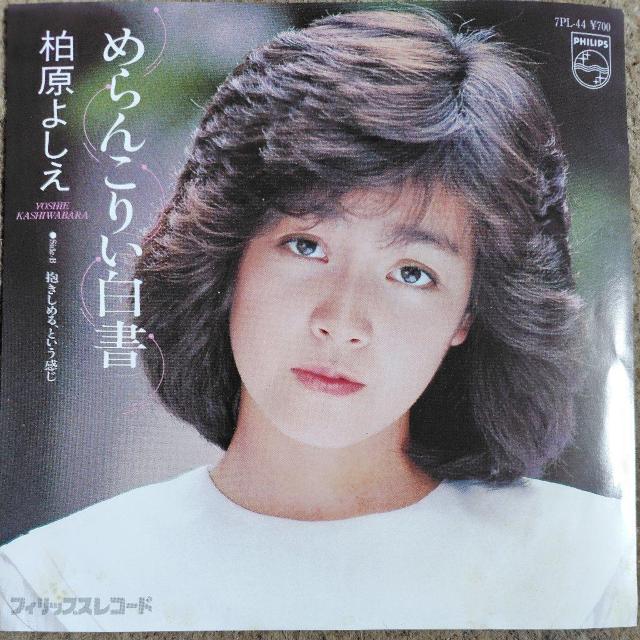 柏原芳恵 シングルレコード めらんこり白書 < CD/DVD/ビデオ 柏原芳恵 シングルレコード めらんこり白書 < CD/DVD/ビデオの