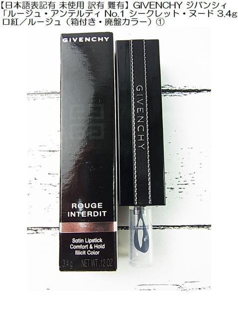 500円スタ★日本語表記有未使用訳有難有GIVENCHYジバンシィルージュアンテルディNo.1シークレットヌード 3.4g口紅@ < ブランド 500円スタ★日本語表記有未使用訳有難有GIVENCHYジバンシィルージュアンテルディNo.1シークレットヌード 3.4g口紅@ < ブランドの