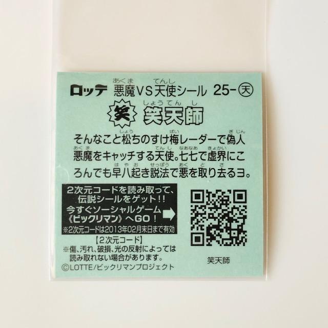 ビックリマン伝説2 25−天 笑天師 < ホビー  ビックリマン伝説2 25−天 笑天師 < ホビーの