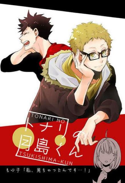 ハイキュー!!同人誌「トナリの月島くん」クロ月 < アニメ/コミック/キャラクター  ハイキュー!!同人誌「トナリの月島くん」クロ月  < アニメ/コミック/キャラクターの