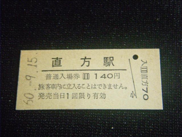 ★直方駅 入場券 4264 < ホビー ★直方駅 入場券 4264 < ホビーの