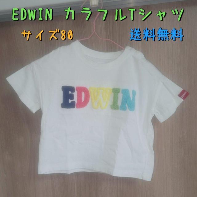 EDWIN かわいいカラフルTシャツ サイズ80 送料無料 < キッズ/ベビー  EDWIN かわいいカラフルTシャツ サイズ80 送料無料  < キッズ/ベビーの