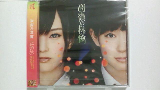 NMB48 高嶺の林檎 劇場盤 新品未開封 即決 < タレントグッズ  NMB48 高嶺の林檎 劇場盤 新品未開封 即決  < タレントグッズの
