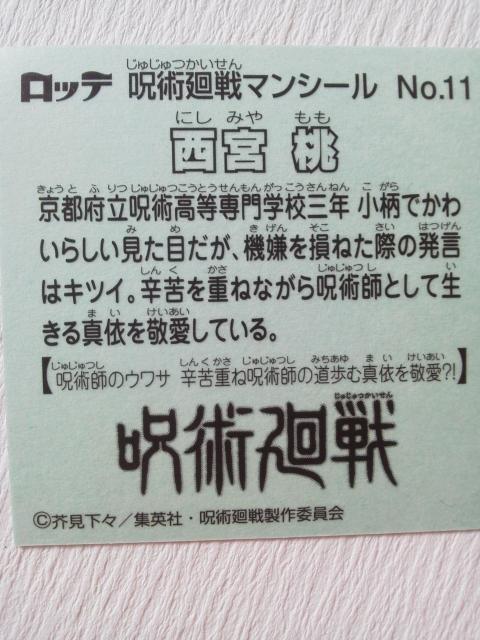 LOTTE(ロッテ) 呪術廻戦マンシール 西宮桃 No.11 < ホビー LOTTE(ロッテ) 呪術廻戦マンシール 西宮桃 No.11 < ホビーの