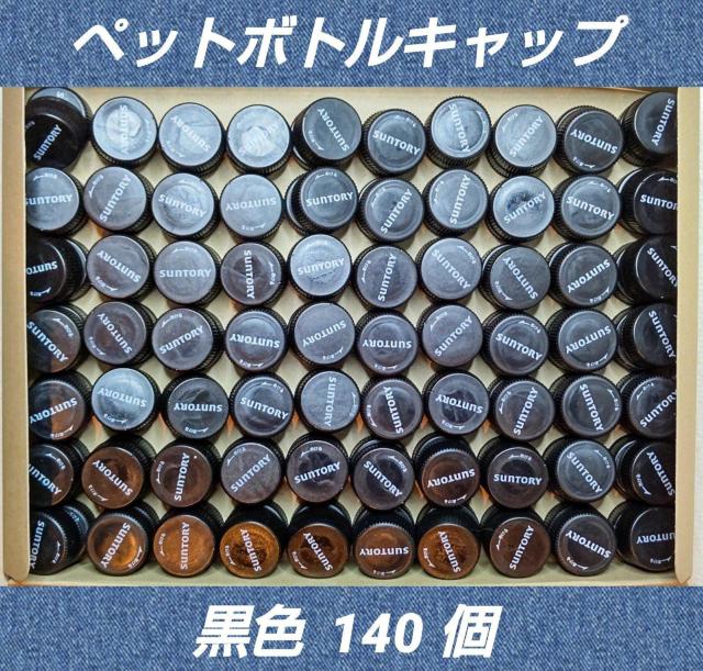 黒色★140個★ペットボトルキャップ★ハンドメイド★素材★工作★保育園★幼稚園★小学生★DIY素材★エコ★リサイクル★送料無料 < ペット/手芸/園芸  黒色★140個★ペットボトルキャップ★ハンドメイド★素材★工作★保育園★幼稚園★小学生★DIY素材★エコ★リサイクル★送料無料  < ペット/手芸/園芸の