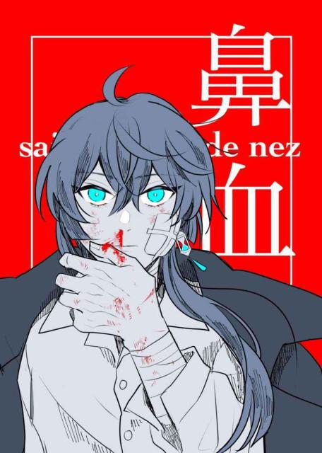 ヴァニタスの手記同人誌「鼻血」《ノエ×ヴァニタス》 < アニメ/コミック/キャラクター  ヴァニタスの手記同人誌「鼻血」《ノエ×ヴァニタス》  < アニメ/コミック/キャラクターの