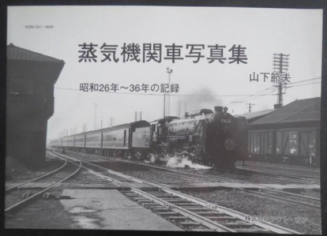 美本!蒸気機関車写真集 昭和26年〜36年の記録 < 本/雑誌  美本!蒸気機関車写真集 昭和26年〜36年の記録  < 本/雑誌の