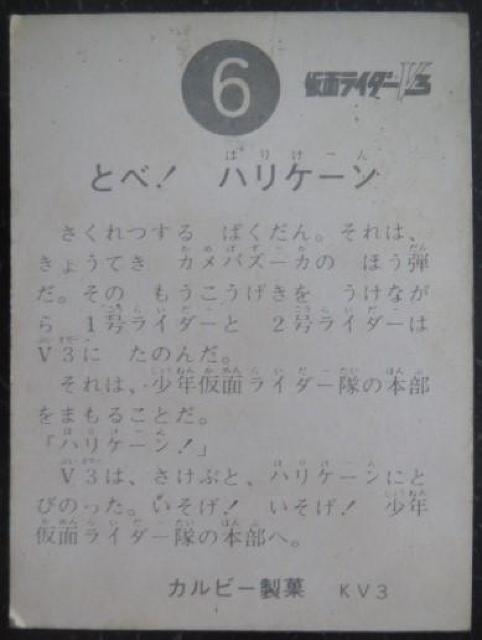 昭和レトロ!仮面ライダーカードV3カード6番「とべ!ハリケーン」 < トレーディングカード  昭和レトロ!仮面ライダーカードV3カード6番「とべ!ハリケーン」 < トレーディングカードの