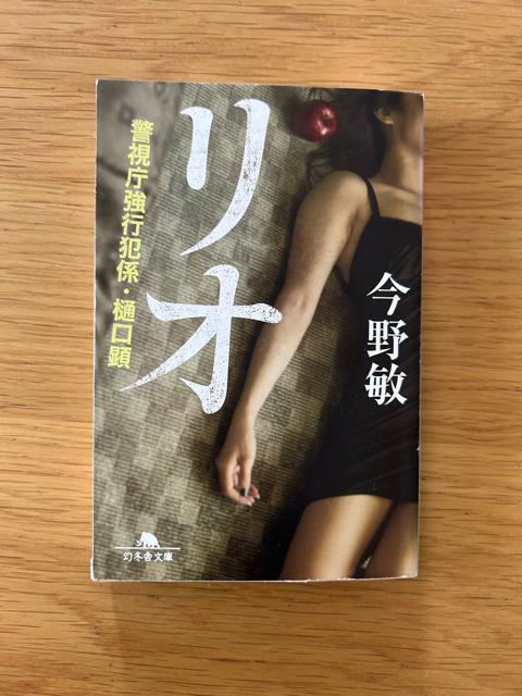 リオ 警視庁強行犯係 樋口顕 今野敏 < 本/雑誌  リオ 警視庁強行犯係 樋口顕 今野敏  < 本/雑誌の