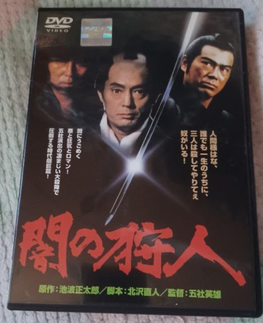 ☆闇の狩人☆千葉真一 ☆丹波哲郎 < CD/DVD/ビデオ  ☆闇の狩人☆千葉真一 ☆丹波哲郎  < CD/DVD/ビデオの