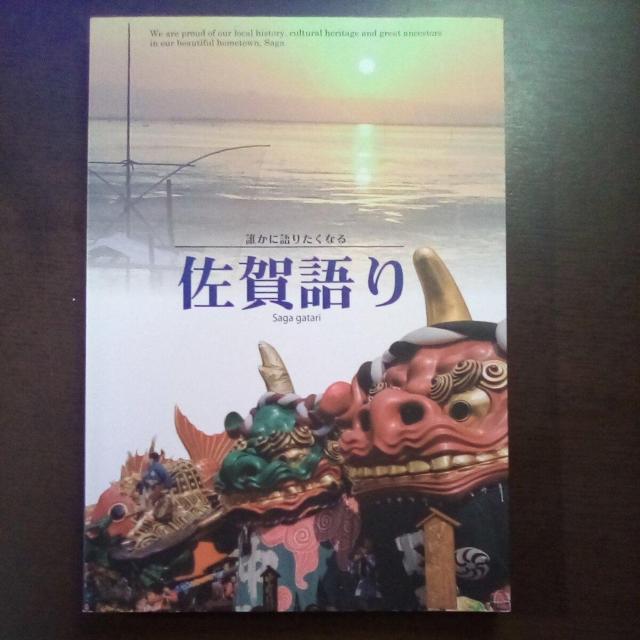 佐賀語り < 本/雑誌 佐賀語り < 本/雑誌の